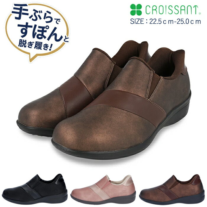 クロワッサン レディースコンフォートシューズ 軽量 撥水加工 ハンズフリーシューズ Slide Fit ブラック ブラウン ピンク CR5102