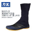 【お買い物マラソン/ポイント2倍】力王 貼付たび 実用地下たび 10枚コハゼ 黒 JH10