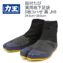 【お買い物マラソン/ポイント2倍】力王 貼付たび 実用地下足袋 5枚コハゼ 黒 JH5