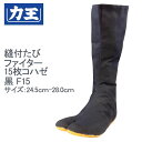 【お買い物マラソン/ポイント2倍】力王 縫付たび ファイター 15枚コハゼ 黒 F15