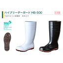 【お買い物マラソン/ポイント2倍】弘進ゴム ハイブリーダーガード HB-500 詰まりにくい先芯入り長靴 レインブーツ 厨房用 食品加工 工場 家畜 土木作業 日本製 耐油 抗菌 耐滑底 22.5cm~30.0