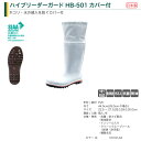 【お買い物マラソン/ポイント2倍】弘進ゴム ハイブリーダーガード HB-501 カバー付き 詰まりにくい先芯入り長靴 レインブーツ 厨房用 食品加工 工場 家畜 土木作業 日本製 耐油 抗菌 耐滑底 22.5cm~30.0