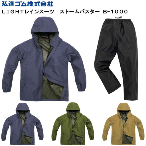 弘進ゴム ストームバスター LIGHT ライト レインスーツ B-1000 雨合羽 雨カッパ 雨かっぱ レインウエア 上下セット メンズ 男性用 弘進ゴム ストームバスター LIGHT ライト レインスーツ B-1000 雨合羽 雨カッパ 雨かっぱ レインウエア 上下セット メンズ 男性用