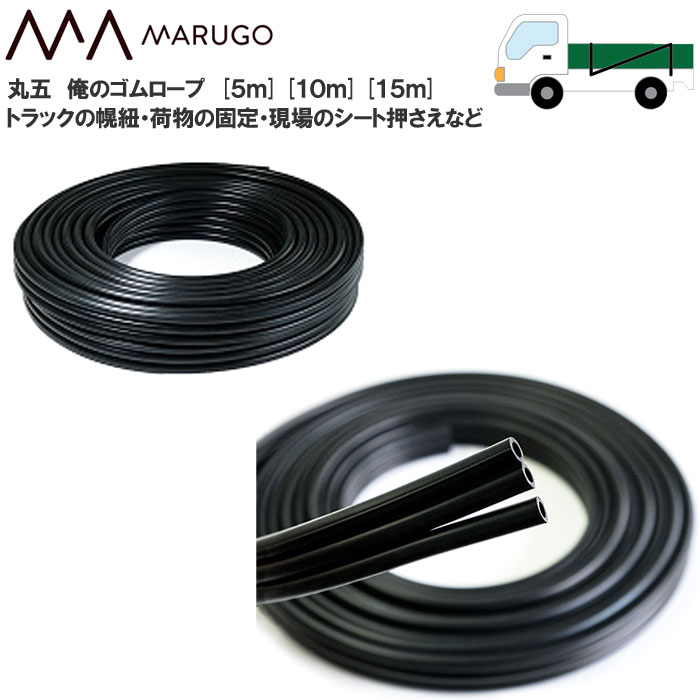 丸五 俺のゴムロープ トラックの幌紐 現場のシート押さえ 荷物の固定 マルゴ MARUGO 5m 10m 15m