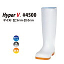 【お買い物マラソン/ポイント2倍】日進ゴム Hyper V #4500 衛生長靴 滑らない 22.5~27.0・28.0・29.0cm 白