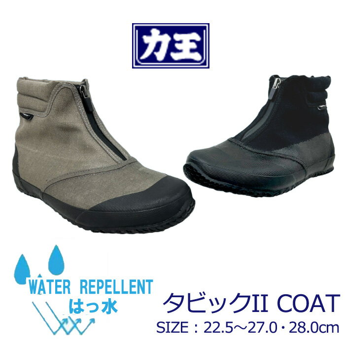 力王タビック2 COAT 撥水加工 作業靴