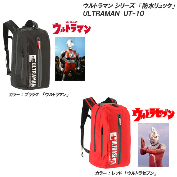【ポイント5倍】 弘進ゴム ウルトラマン/ULTRAMAN UT-10 リュック 防水/約22L＋4Lの容量設計 [ウルトラ..