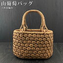 山葡萄 山葡萄かごバッグ かご バッグ おしゃれ 葡萄バッグ 山葡萄バッグ 籠バッグ 山ぶどう やまぶどう 柿渋染め 軽量 手作り カゴバッグ バスケット レデ...