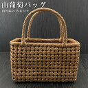 山葡萄 山葡萄かごバッグ かご バッグ おしゃれ 葡萄バッグ 山葡萄バッグ 籠バッグ 山ぶどう やまぶどう 柿渋染め 軽量 手作り カゴバッグ バスケット レデ...