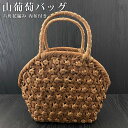 【GW SALE 50%OFF 半額】 山葡萄 山葡萄かごバッグ かご バッグ おしゃれ 葡萄バッグ 山葡萄バッグ 籠バッグ 山ぶどう やまぶどう 柿渋染め 軽...