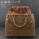 【GW SALE 50%OFF 半額】 山葡萄 山葡萄かごバッグ かご バッグ おしゃれ 葡萄バッグ 山葡萄バッグ 籠バッグ 山ぶどう やまぶどう 柿渋染め 軽...