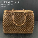 山葡萄 山葡萄かごバッグ かご バッグ おしゃれ 葡萄バッグ 山葡萄バッグ 籠バッグ 山ぶどう やまぶどう 柿渋染め 軽量 手作り カゴバッグ バスケット レデ...