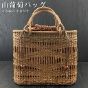 山葡萄 山葡萄かごバッグ かご バッグ おしゃれ 葡萄バッグ 山葡萄バッグ 籠バッグ 山ぶどう やまぶどう 柿渋染め 軽量 手作り カゴバッグ バスケット レデ...