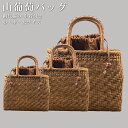 【GW SALE 50%OFF 半額】 山葡萄 山葡萄かごバッグ かご バッグ おしゃれ 葡萄バッグ 山葡萄バッグ 籠バッグ 山ぶどう やまぶどう 柿渋染め 軽...