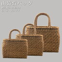 【GW SALE 50%OFF 半額】 山葡萄 山葡萄かごバッグ かご バッグ おしゃれ 葡萄バッグ 山葡萄バッグ 籠バッグ 山ぶどう やまぶどう 柿渋染め 軽...