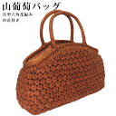 【GW SALE 50%OFF 半額】 山葡萄 山葡萄かごバッグ かご バッグ おしゃれ 葡萄バッグ 山葡萄バッグ 籠バッグ 山ぶどう やまぶどう 柿渋染め 軽...