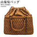 【GW SALE 50%OFF 半額】 山葡萄 山葡萄かごバッグ かご バッグ おしゃれ 葡萄バッグ 山葡萄バッグ 籠バッグ 山ぶどう やまぶどう 柿渋染め 軽...