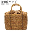 【GW SALE 50%OFF 半額】 山葡萄 山葡萄かごバッグ かご バッグ おしゃれ 葡萄バッグ 山葡萄バッグ 籠バッグ 山ぶどう やまぶどう 柿渋染め 軽...
