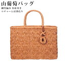 【GW SALE 50%OFF 半額】 山葡萄 山葡萄かごバッグ かご バッグ おしゃれ 葡萄バッグ 山葡萄バッグ 籠バッグ 山ぶどう やまぶどう 柿渋染め 軽...