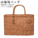【GW SALE 50%OFF 半額】 山葡萄 山葡萄かごバッグ かご バッグ おしゃれ 葡萄バッグ 山葡萄バッグ 籠バッグ 山ぶどう やまぶどう 柿渋染め 軽...
