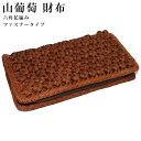 山葡萄 財布 ウォレット 六角花編み 六角編み サイフ おしゃれ 葡萄財布 山葡萄財布 さいふ 山ぶどう やまぶどう 軽量 手作り 日常使い 上品 高級 レディース 大人 女性 シンプル 軽い 贈り物 ギフト プレゼント