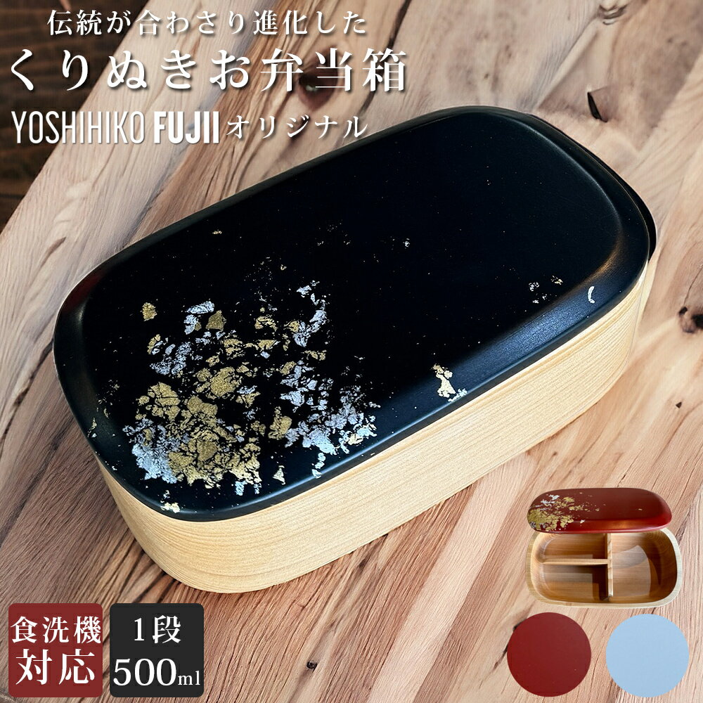 日本製 オリジナル くりぬき お弁当箱 おしゃれ 500ml 大人 女子 子供 女性 女の子 男子 男性 木製 くり抜き スクエア くりぬき弁当箱 弁当箱 お弁...