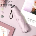 【GW SALE 10%OFF】 折りたたみ傘 軽量 傘 小さい 丈夫 折り畳み 折り畳傘 コンパクト 雨傘 防水 日傘 兼用 晴雨兼用 丸型 紫外線対策 日焼...