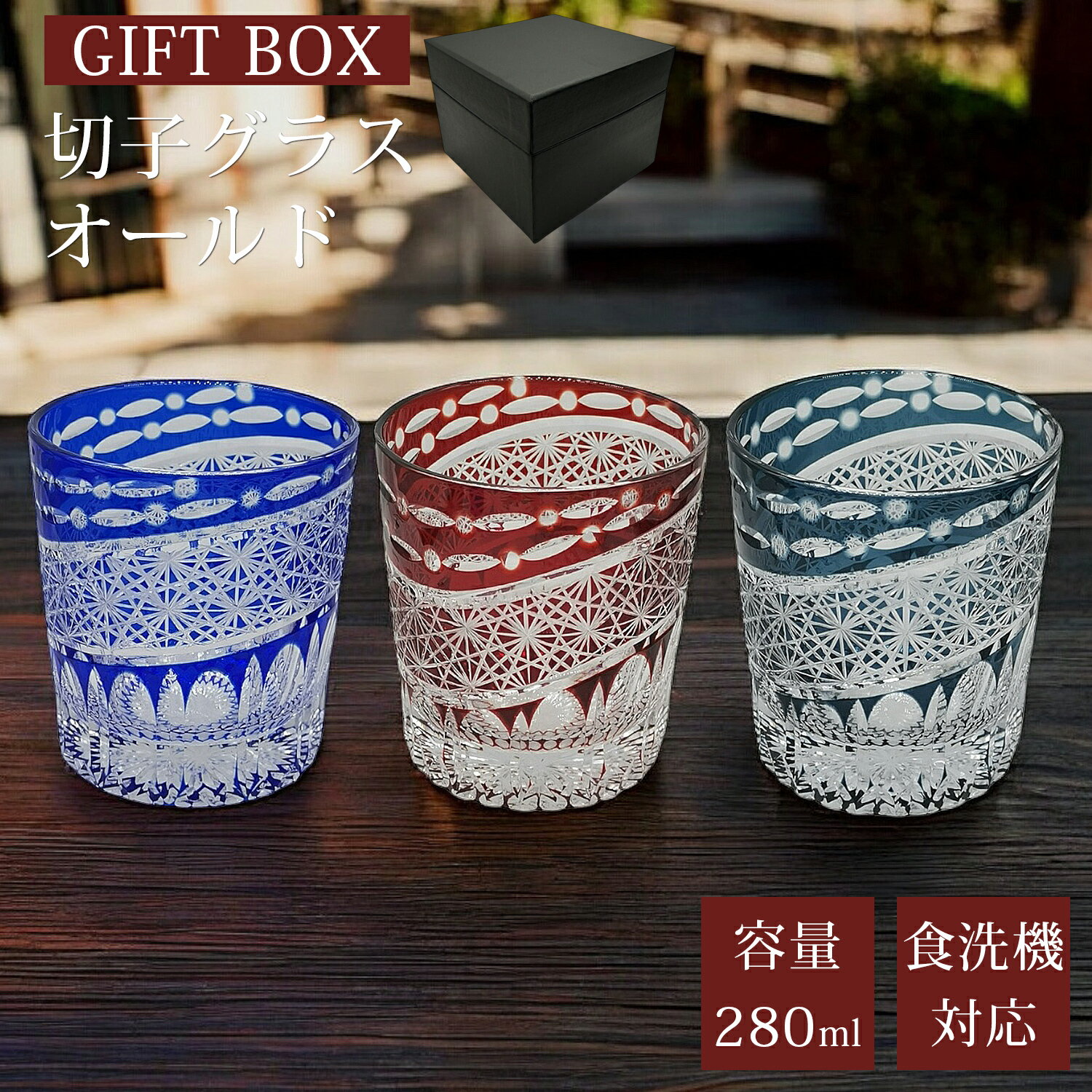 【BOX入り】 切子 グラス 切子グラス オールド ウイスキーグラス ロックグラス ガラス コップ おしゃれ 食洗機対応 タンブラー きりこ 工芸 ハイボール ビール カットグラス 焼酎 お酒 ウィスキー 贈り物 ギフト プレゼント 敬老の日 アウトレット