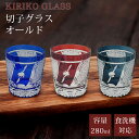 【GW SALE 50%OFF 半額】 切子 グラス 切子グラス オールド ウイスキーグラス ロックグラス ガラス コップ おしゃれ 食洗機対応 タンブラー き...