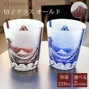 【GW SALE 50%OFF 半額】 富士山 波柄 切子 グラス 切子グラス オールド ウイスキーグラス ロックグラス ガラス コップ おしゃれ 食洗機対応 ...