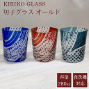 【GW SALE 50%OFF 半額】 切子 グラス 切子グラス オールド ウイスキーグラス ロックグラス ガラス コップ おしゃれ 食洗機対応 タンブラー き...