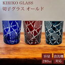 【GW SALE 50%OFF 半額】 切子 グラス 切子グラス オールド ウイスキーグラス ロックグラス ガラス コップ おしゃれ 食洗機対応 タンブラー き...