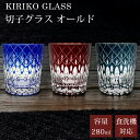 【GW SALE 50%OFF 半額】 切子 グラス 切子グラス 矢来 オールド ウイスキーグラス ロックグラス ガラス コップ おしゃれ 食洗機対応 きりこ ...