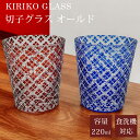【GW SALE 50%OFF 半額】 切子 グラス オールド ウイスキーグラス ロック コップ ガラス グラス ガラスコップ ガラス食器 おしゃれ タンブラー...