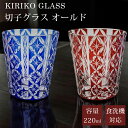 【GW SALE 50%OFF 半額】 切子 グラス オールド ウイスキーグラス ロック コップ ガラス グラス ガラスコップ ガラス食器 おしゃれ 日常使い ...