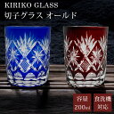 【GW SALE 50%OFF 半額】 切子 グラス 切子グラス オールド ウイスキーグラス ロックグラス ガラス コップ おしゃれ 日常使い 食洗機対応 きり...