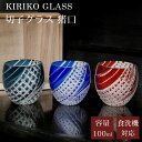 【GW SALE 45%OFF】 切子 グラス ぐい呑み お猪口 猪口 おちょこ 食洗機対応 切子硝子 コップ ガラス グラス ガラスコップ 丸盃 杯 切子杯 ...