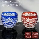【GW SALE 45%OFF】 切子 グラス ぐい呑み お猪口 猪口 おちょこ 食洗機対応 切子硝子 コップ ガラス グラス ガラスコップ 丸盃 杯 切子杯 ...