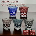 【GW SALE 50%OFF 半額】 切子 グラス 切子タンブラー 切子グラス 食洗機対応 来客用 ガラス コップ ロック グラス ガラス食器 おしゃれ 上品...