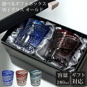 【GW SALE 50%OFF 半額】 【ギフトBOX入り】 切子 グラス ペア セット ペアグラス 切子グラス オールド ウイスキーグラス ロックグラス ガラ...