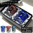 【GW SALE 50%OFF 半額】 【ギフトBOX入り】 切子 グラス ペア セット ペアグラス 切子グラス オールド ウイスキーグラス ロックグラス ガラ...