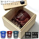 【GW SALE 30%OFF】 【ギフトBOX入り】 切子 グラス 切子グラス オールド ウイスキーグラス ロックグラス ガラス コップ おしゃれ 食洗機対応...
