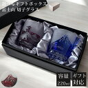 【GW SALE 50%OFF 半額】 【ギフトBOX入り】 富士山 波柄 切子 グラス ペア セット ペアグラス 切子グラス ウイスキーグラス ロックグラス ...
