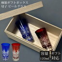 【GW SALE 45%OFF】 【ギフトBOX入り】 切子グラス ペア セット ペアグラス 切子 グラス 細長 切子グラス ビールグラス 小さめ 薄い コップ...