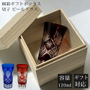 【GW SALE 28%OFF】 【ギフトBOX入り】 切子 グラス 星紋様 星 切子 切子グラス ビールグラス 小さめ 薄い コップ ガラス ガラスコップ ガ...