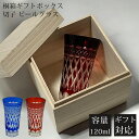 【GW SALE 28%OFF】 【ギフトBOX入り】 切子 グラス 星紋様 星 細長 切子 切子グラス ビールグラス 小さめ 薄い コップ ガラス ガラスコッ...