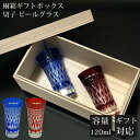 【GW SALE 45%OFF】 【ギフトBOX入り】 切子グラス ペア セット ペアグラス 切子 グラス 矢来 細長 切子グラス ビールグラス 小さめ 薄い ...