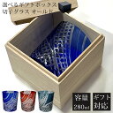 【GW SALE 30%OFF】 【ギフトBOX入り】 切子 グラス 切子グラス オールド ウイスキーグラス ロックグラス ガラス コップ おしゃれ 食洗機対応...