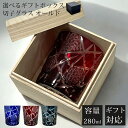 【GW SALE 30%OFF】 【ギフトBOX入り】 切子 グラス 切子グラス オールド ウイスキーグラス ロックグラス ガラス コップ おしゃれ 食洗機対応...