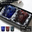 【GW SALE 50%OFF 半額】 【ギフトBOX入り】 切子 グラス ペア セット ペアグラス 切子グラス オールド ウイスキーグラス ロックグラス ガラ...